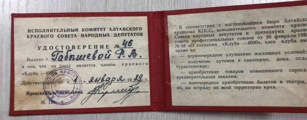 Удостоверение №46 Клуб - 4000 Габышевой Р.в. 1989г.
