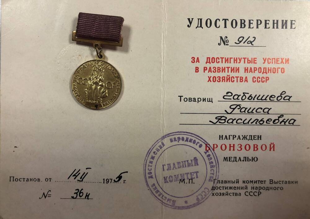 Удостоверение №912 Бронзовая медаль Гыбышевой Р.В. 1975г.