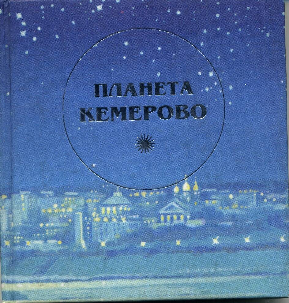 Г.Е. Юров, В.П. Кравчук поэмы Планета Кемерово.