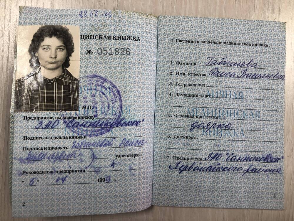 Медицинская книжка №05826 Габышевой Р.В. 1999г.