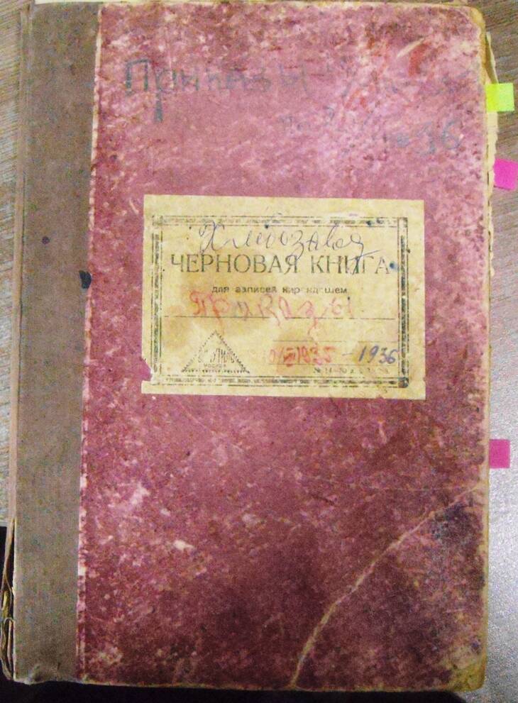 Книга приказов по Хлебозаводу г. Бодайбо 1935-1936гг.