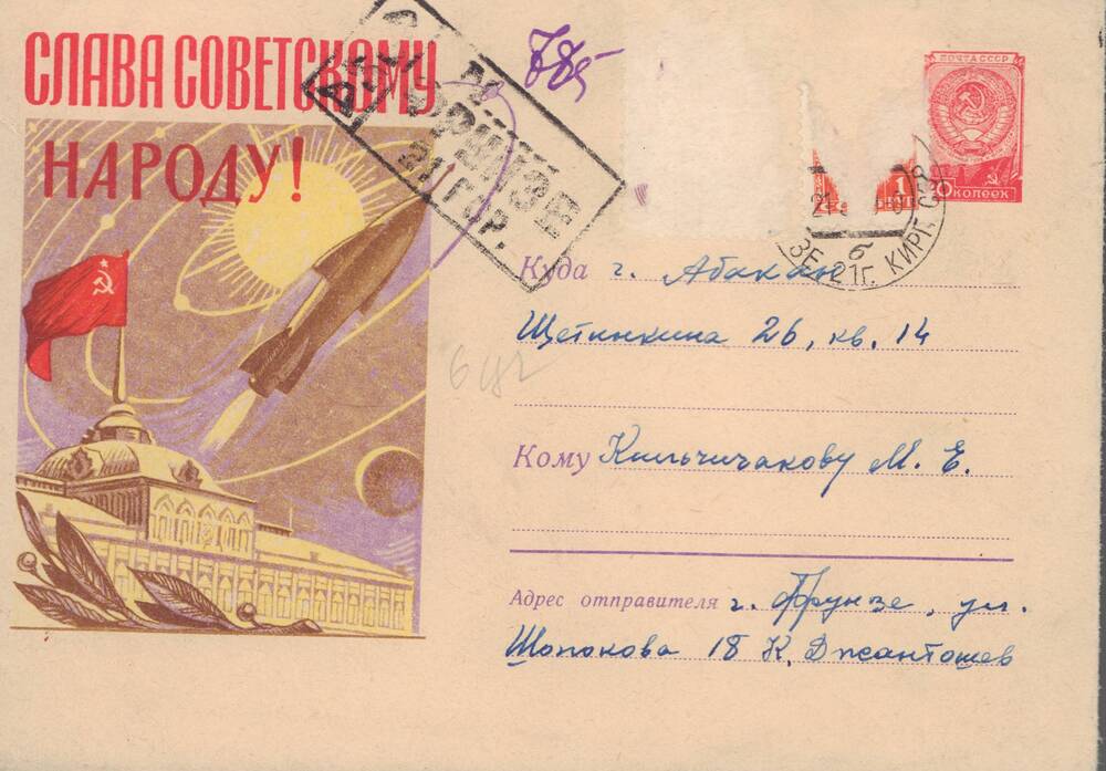 Письмо в конверте Кильчичакову М.Е. из г. Фрунзе. В конверте.