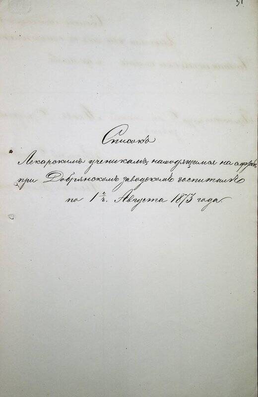 Документ. Списки аптекарских и лекарских учеников по заводам за 1873 г.