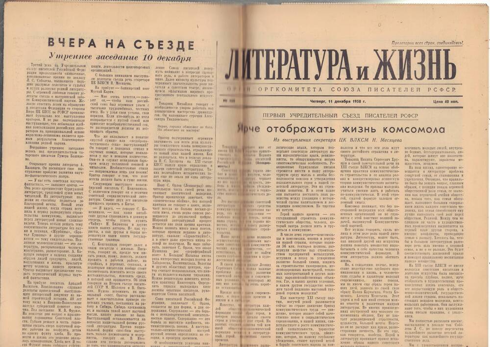 Газета «ЛИТЕРАТУРА И ЖИЗНЬ» от 11 декабря 1958 г.