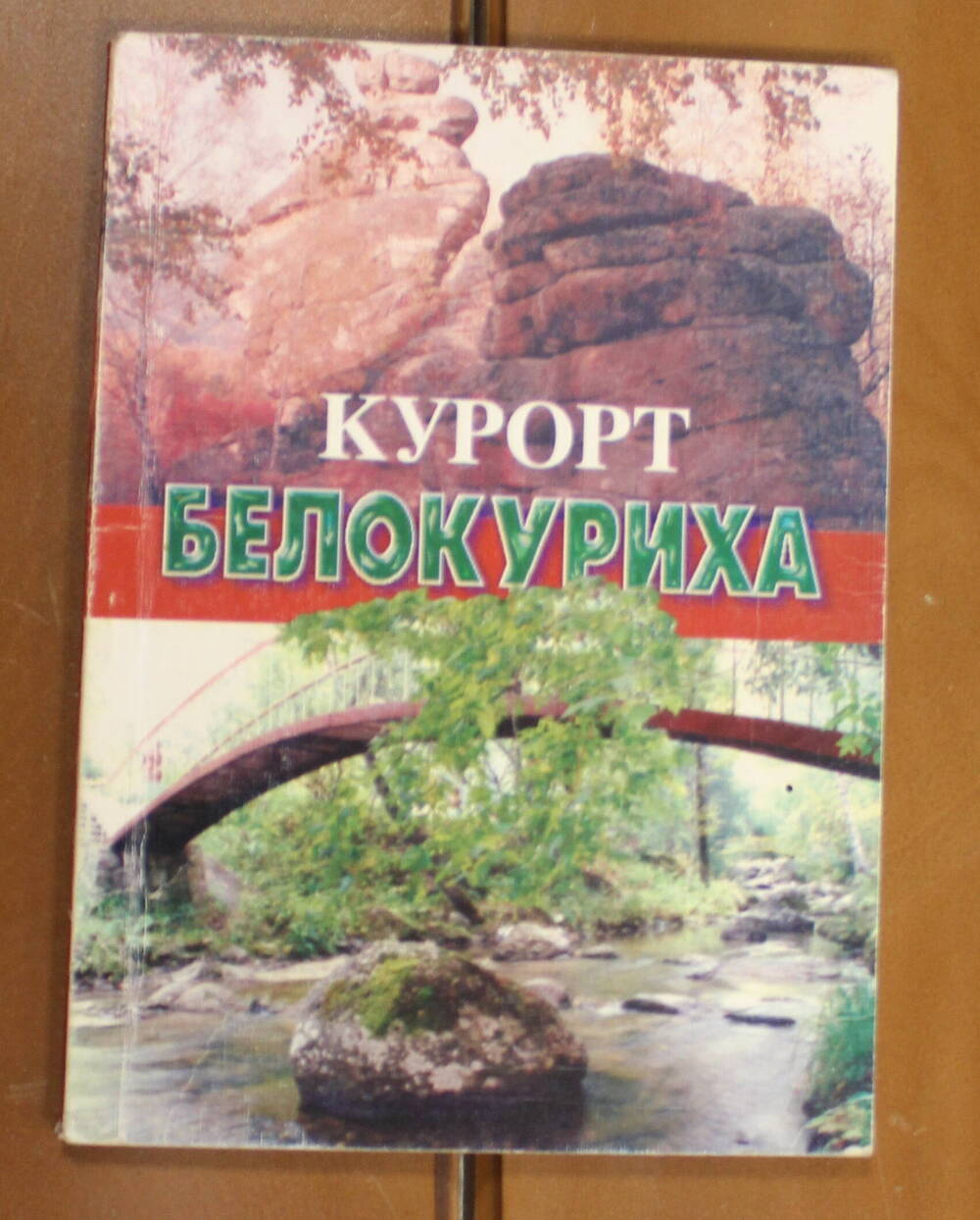 Книга Курорт Белокуриха Казначеев В.П., Чернявский Е.Ф., 1999г.