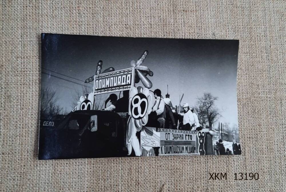 Фотография. Народное гуляние Масленица в преддверии Московской Олимпиады. 