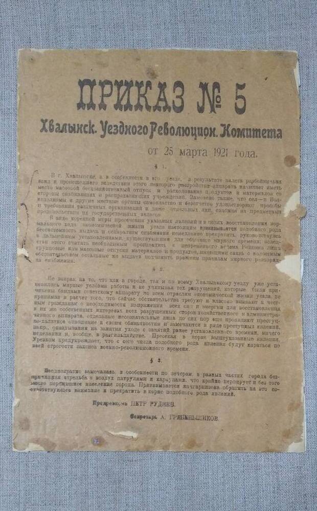 Приказ № 5 Хвалынского уездного Ревкома о ликвидации последствий налёта банды Попова.