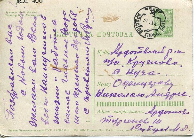 Карточка почтовая, Офицерову Николаю Андреевичу, 1964 года, на одном листе
