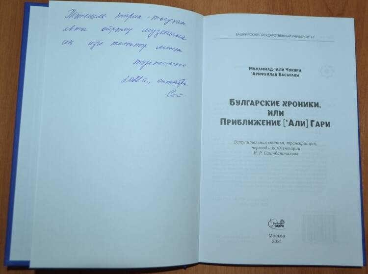 Книга Булгарские хроники, или Приближение (Али) Гари.