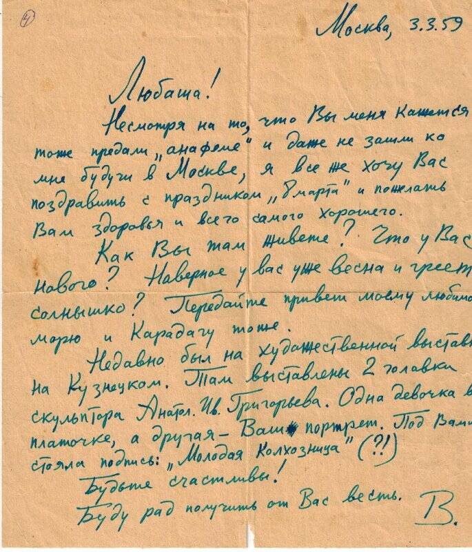 Куйбышев В. Письмо к Печерикиной Л.П. Москва. 03.03.1959.