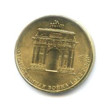 Монета 10 рублей Россия 2012