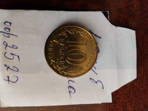 Монета 10 рублей Россия 2013