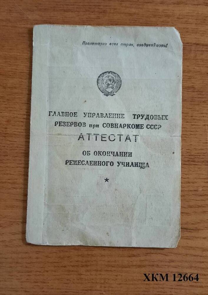 Аттестат № 1576 об окончании ремесленного училища № 12 Стрюкова Н.П.