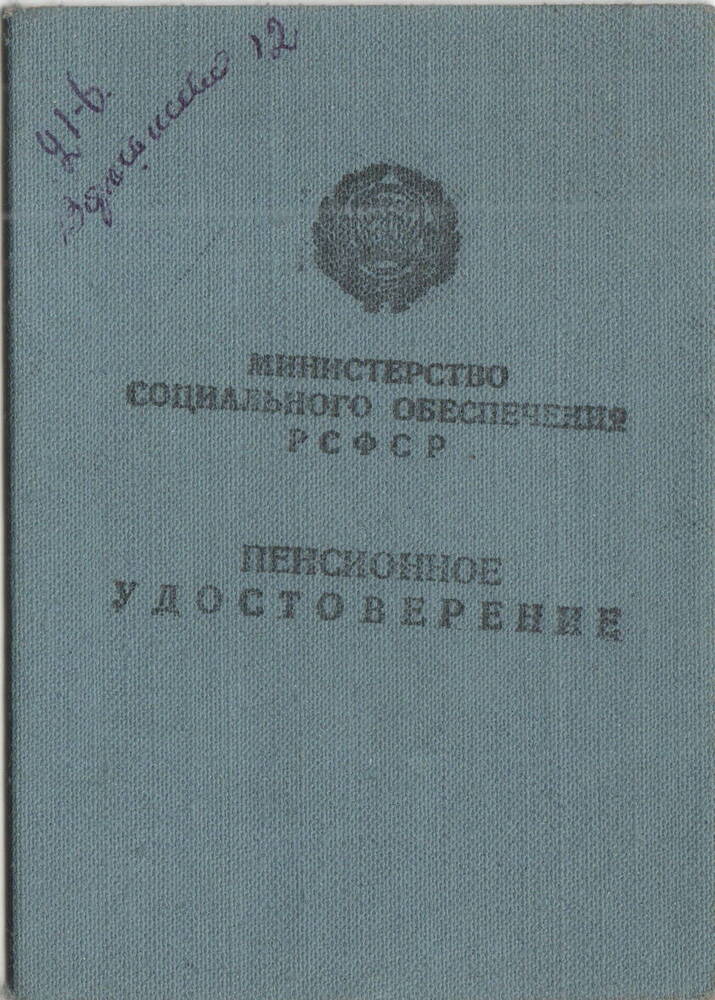 Пенсионное удостоверение №1476 Гордеева Ефима Дмитриевича, 1957 г.