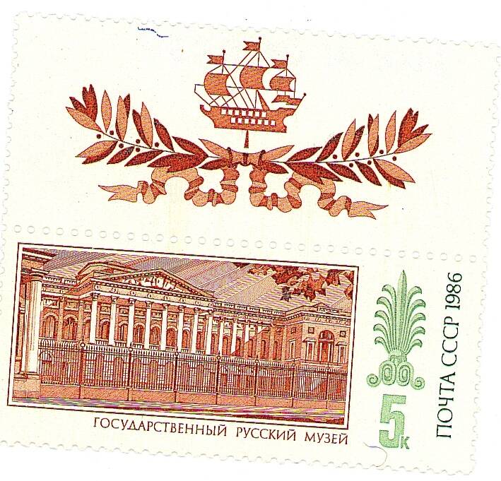 Марка ПОЧТА СССР  1986 год. Государственный  Русский музей.
