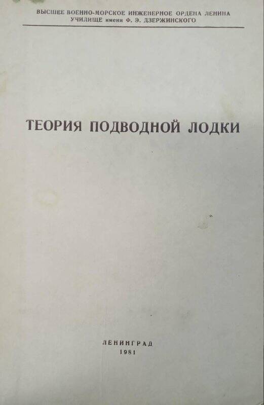 Книга. Теория подводная лодки.