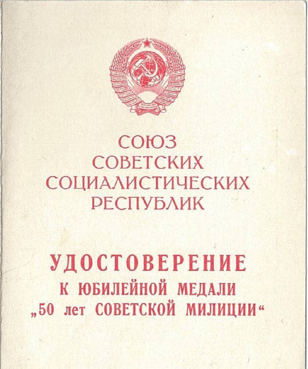 Удостоверение к юбилейной медали 50 лет советской милиции Лебедева Николая Павловича. 1968 год.