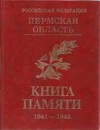 Книга. Памяти - С. - Пермь: Пермская книга, 1994г.