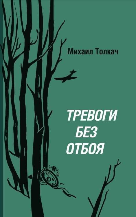 Книга. Тревога без  отбоя. -  Москва: Издательский дом, 1982г.