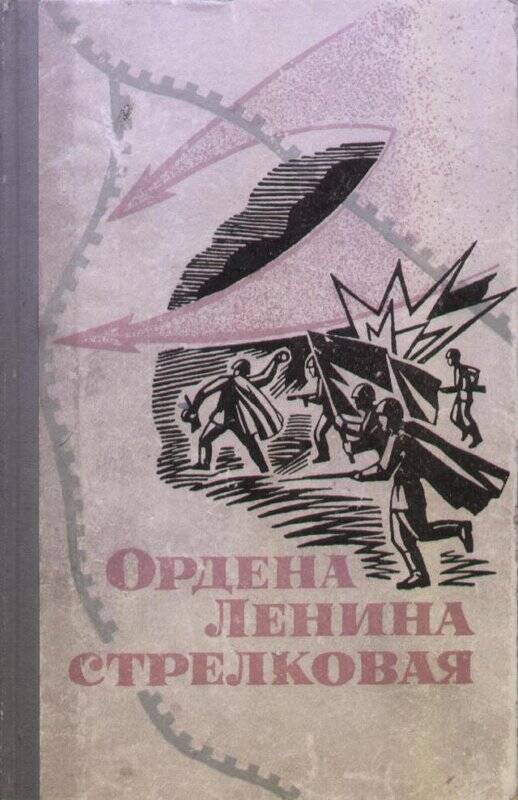 Книга. Ордена Ленина Стрелковая. - Москва: Книжное издательство, 1983г.