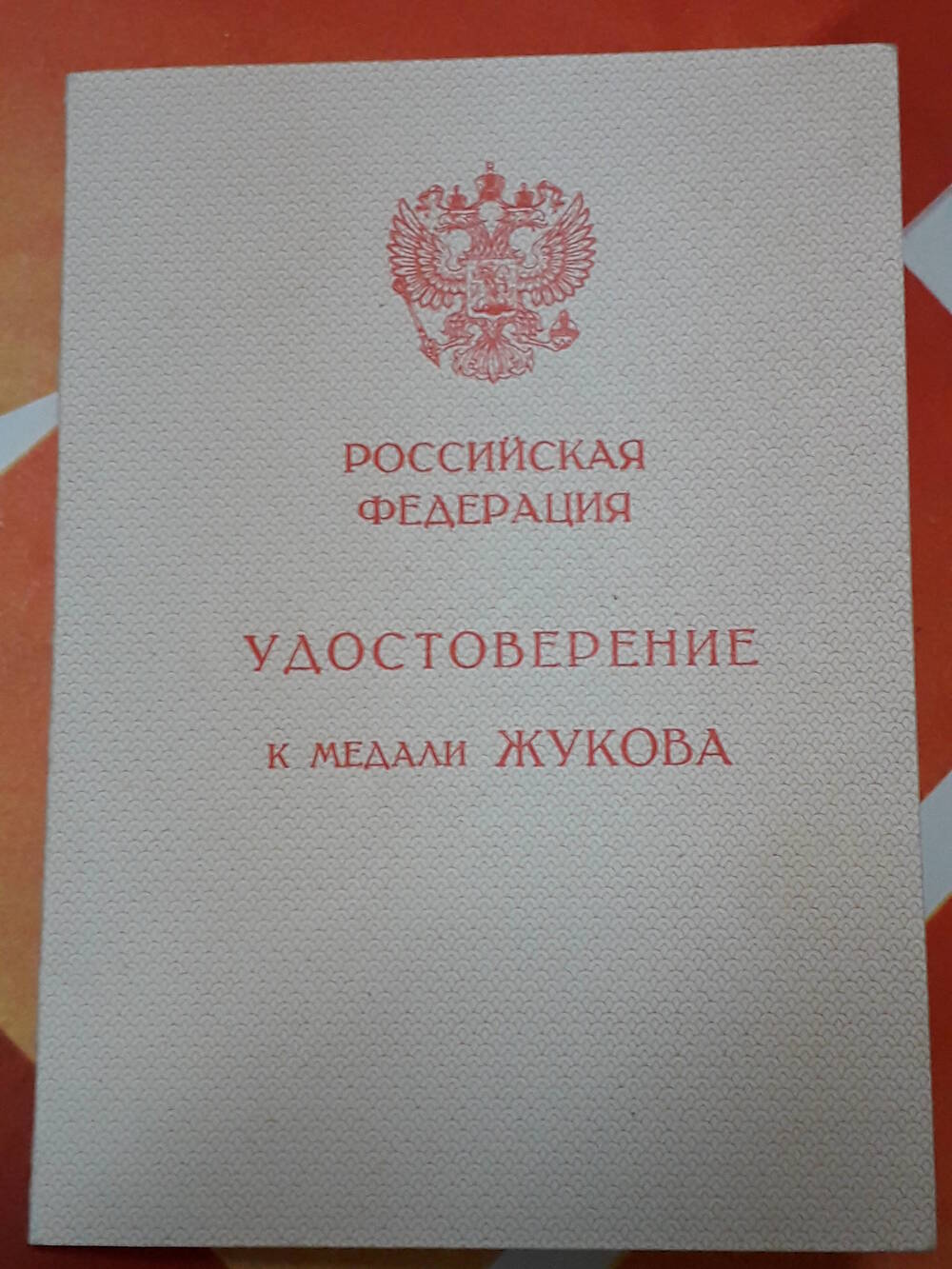 Удостоверение  к медали Жукова