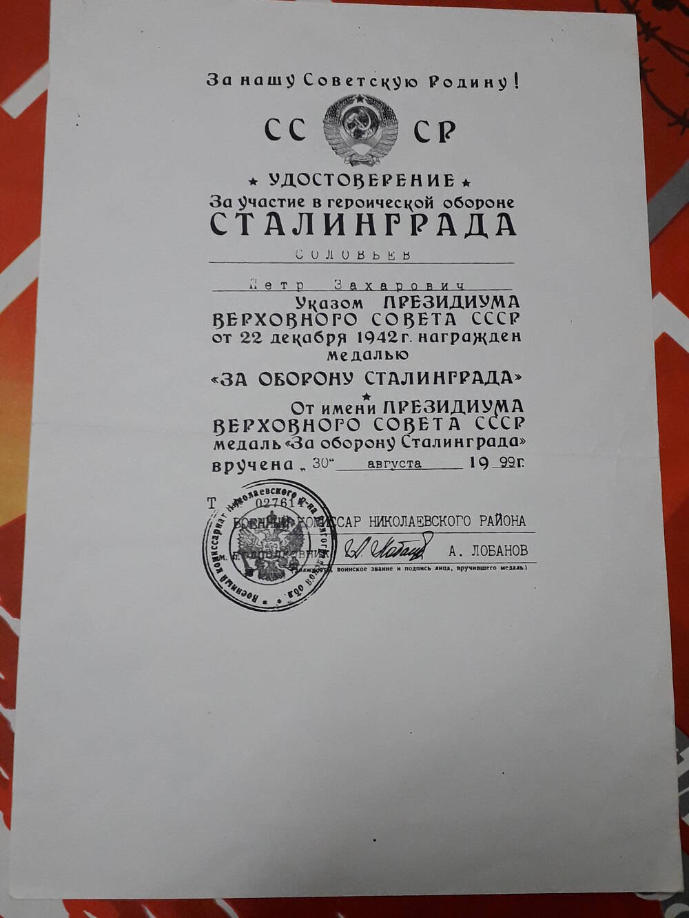 Удостоверение  За участие в героической обороне Сталинграда