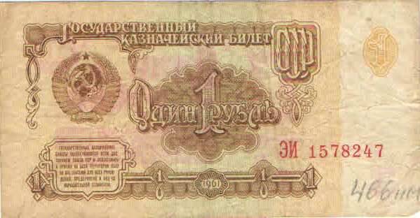 Купюра 1 рубль 1961 года. ЭИ 1578247 СССР
