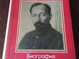 Книга. Ф. Э. Дзержинский - биография. - Москва: Политиздат, 1983г.