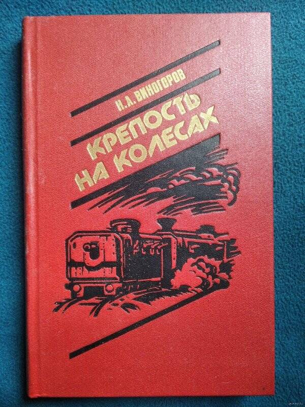 Книга. Крепости на колесах. -  Ярцево: Книжное издательство, 1981г.