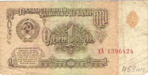 Купюра 1 рубль 1961 года. хА 1396424 СССР
