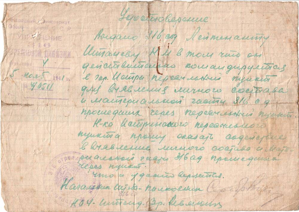 Удостоверение № 4/0511, выдано лейтенанту Штаневу Н. М., 5 ноября 1941 г.