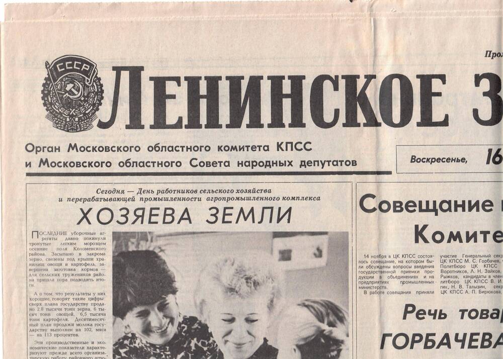 Газета Ленинское знамя, 16 ноября 1986 г.