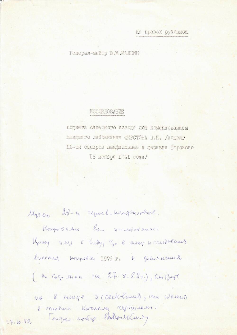 Исследование бывшего комиссара батальона 1077 стр. полка генерал-майора В. М. Малкина, 1982 г.