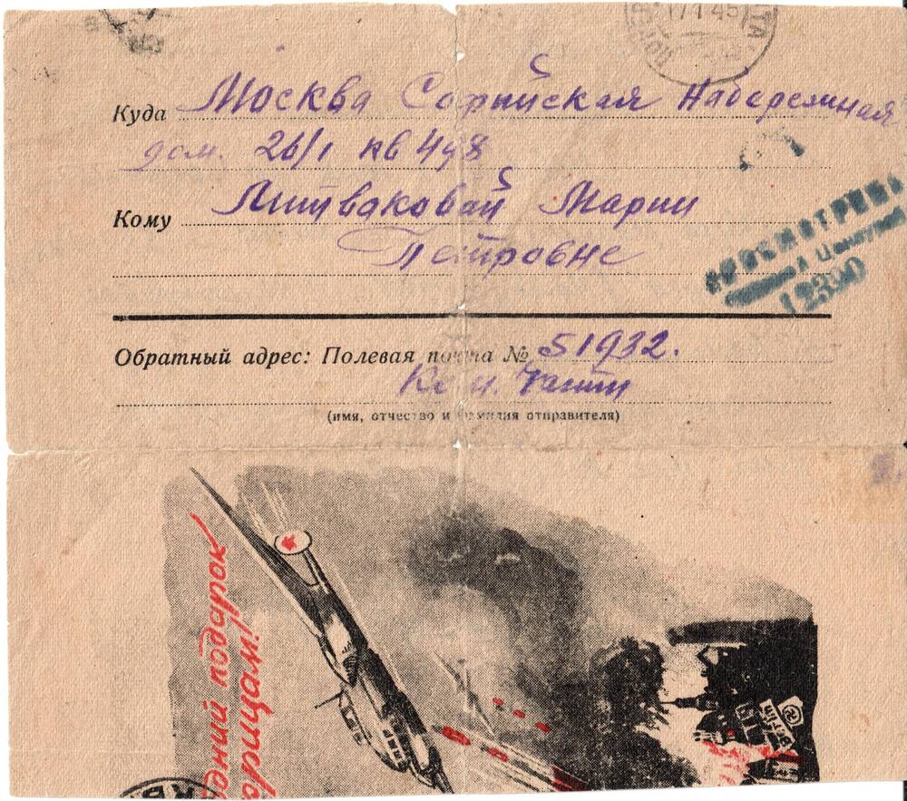 Извещение Литваковой Марии Петровне от нач. штаба в/ч п/п 51932 о том, что ее сын Литваков Владимир Львович был ранен, 1945 г.