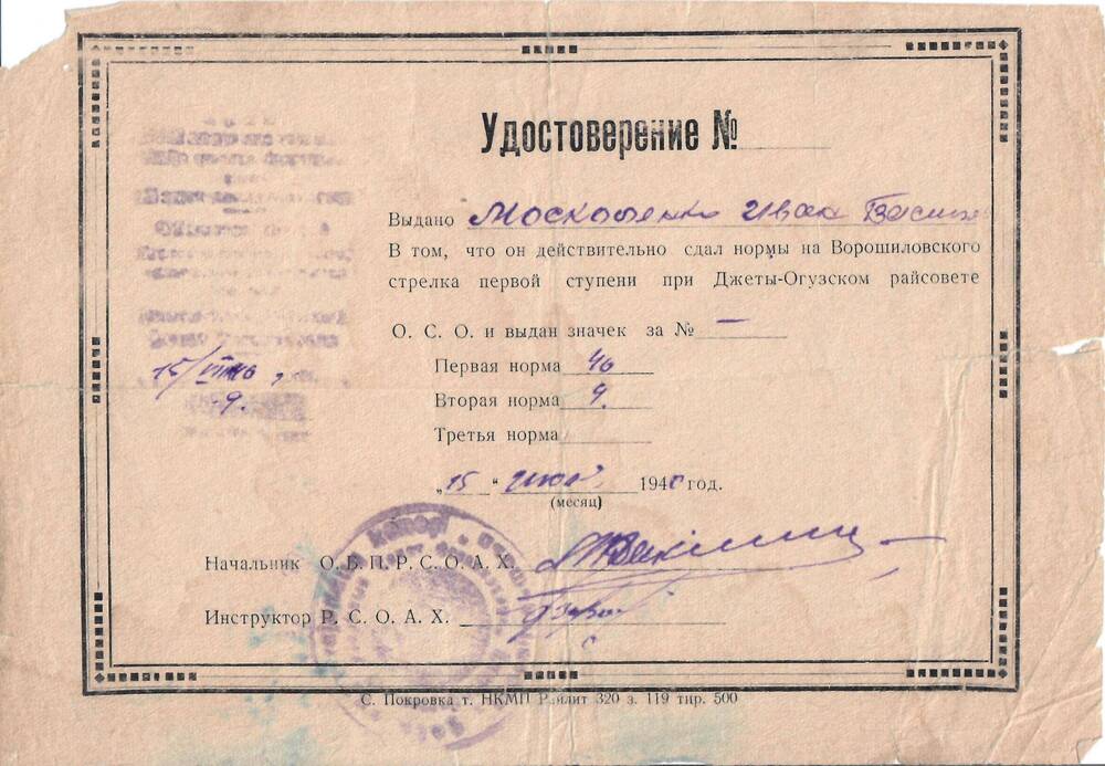 Удостоверение выдано Москаленко И. В. в том, что он сдал нормы на Ворошиловского стрелка, 15 июля 1940 г.