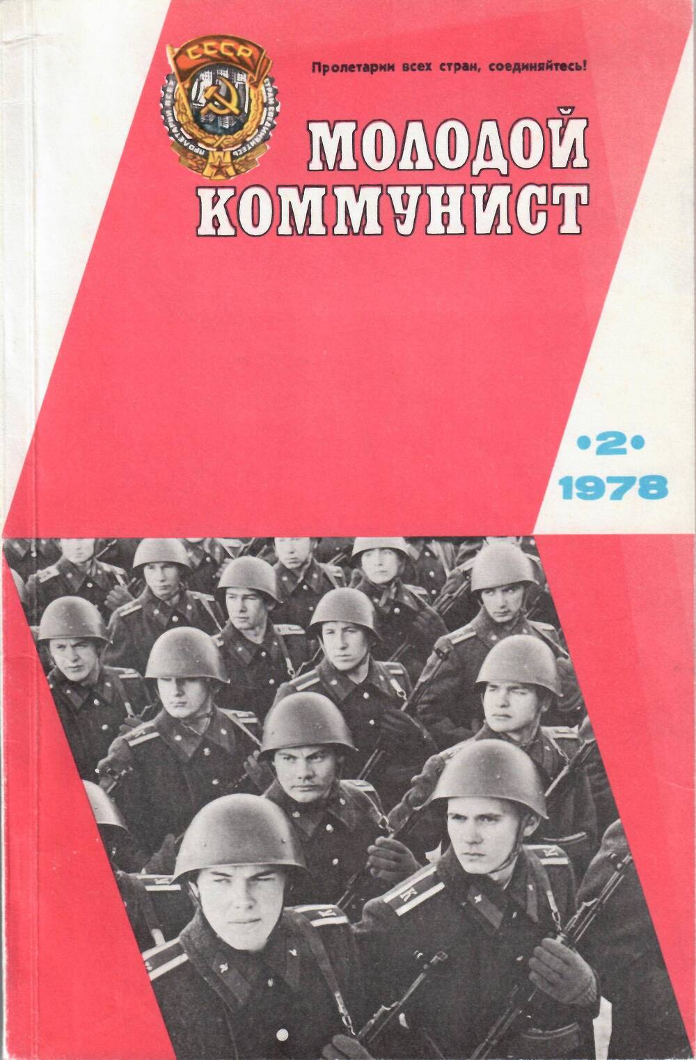 Журнал Молодой коммунист, № 2, 1978 г.