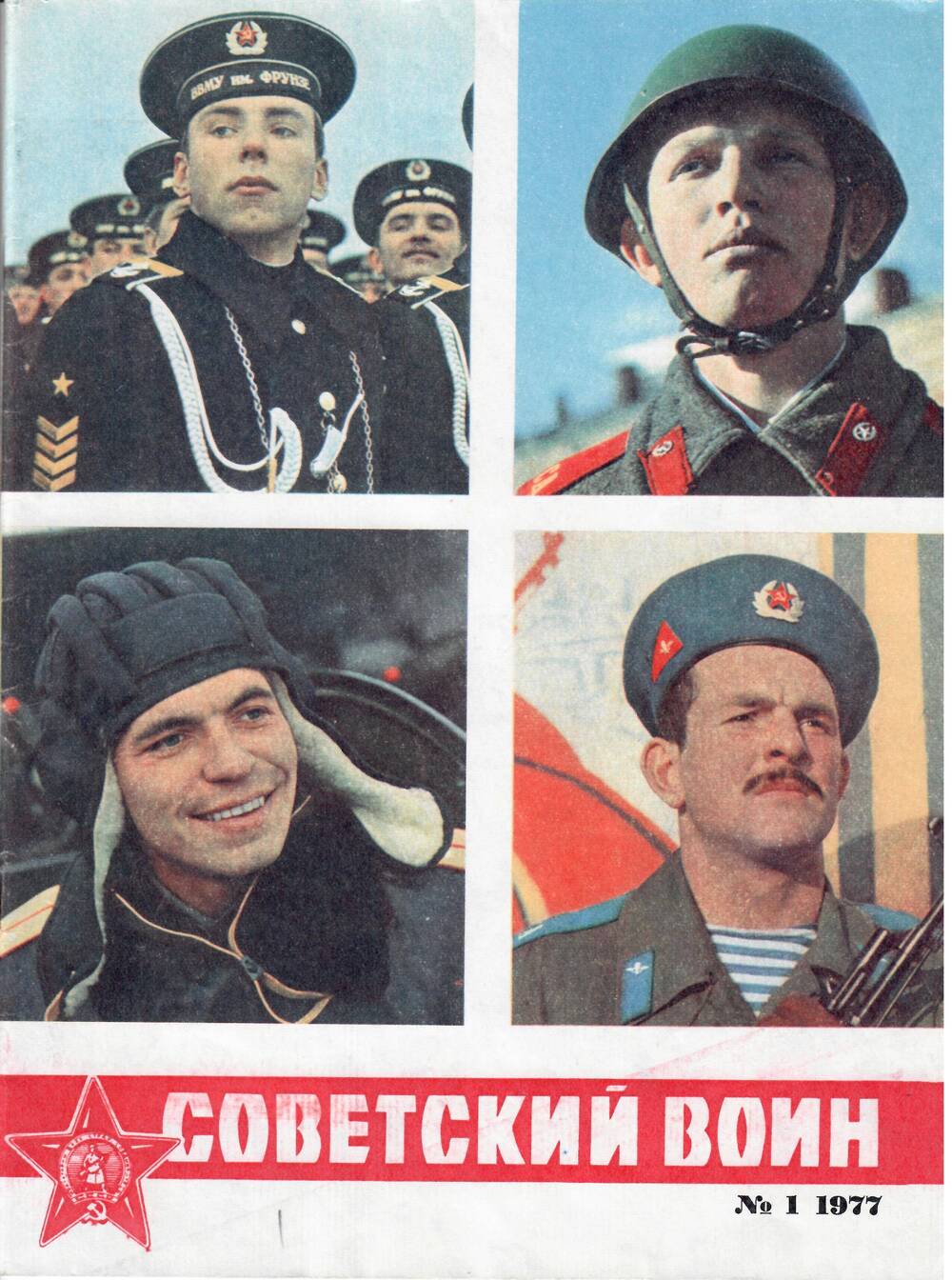 Журнал Советский воин, номер 1 (1309), 1977 г.