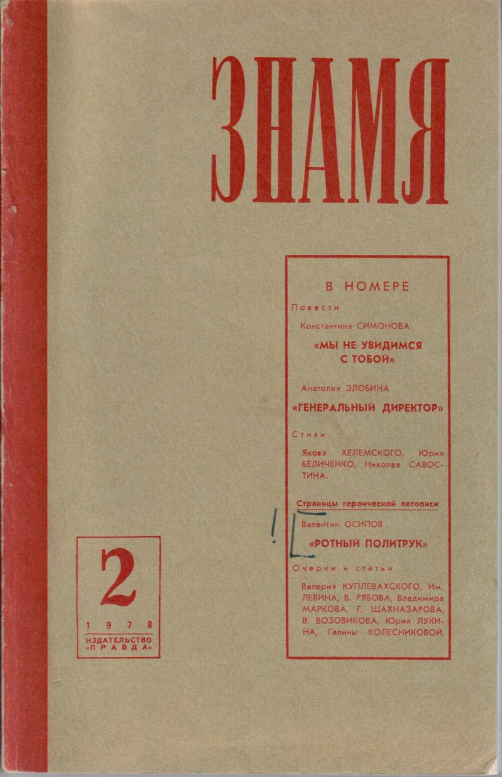 Журнал Знамя, № 2, 1978 г.