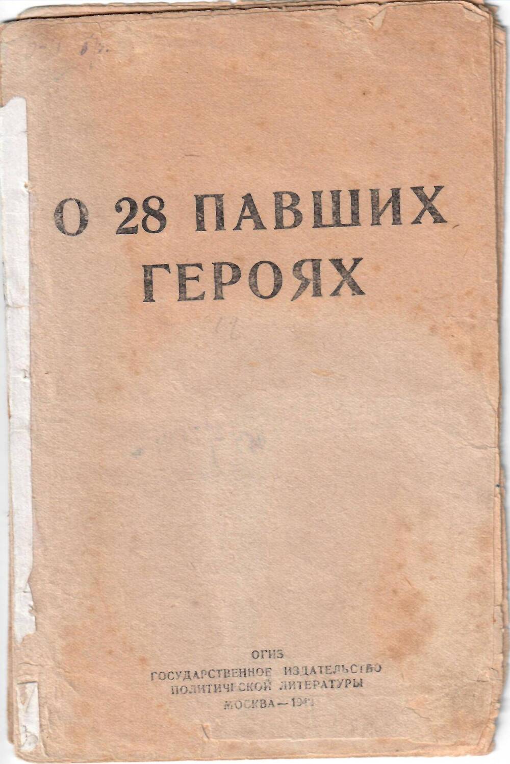 Брошюра А. Ю. Кривицкий, О 28 павших героях, М., 1942 г.