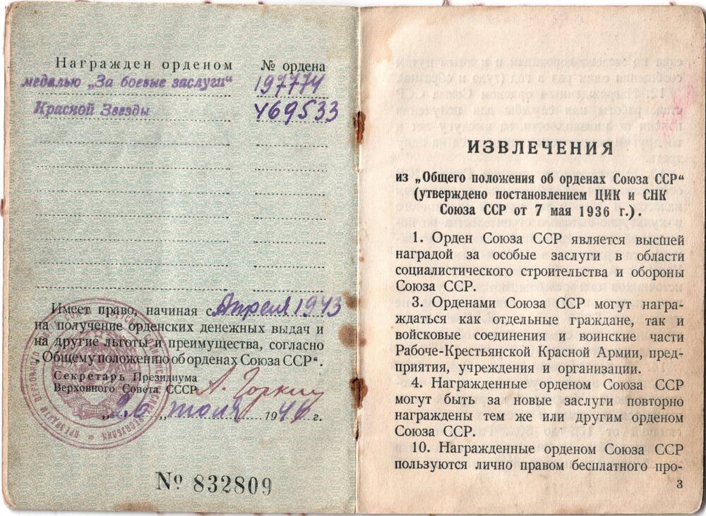 Книжка орденская № 832809, выдана 26 июля 1946 г., принадлежала Макаровой М. И.