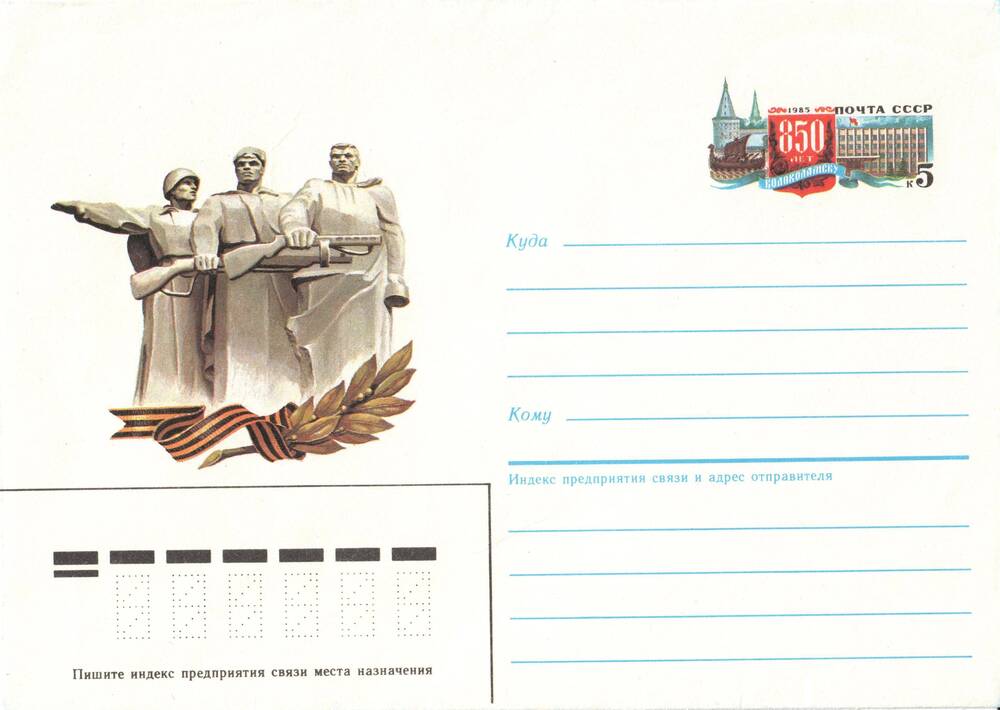 Конверт почтовый с графическим изображением трехфигурной композиции мемориального комплекса Рубеж славы.