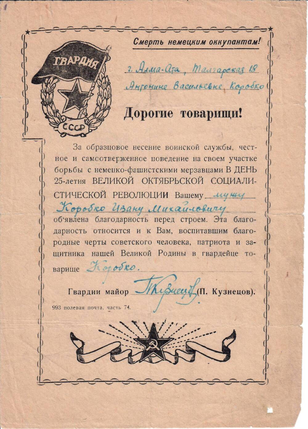 Письмо-благодарность гвардии майора П. Кузнецова Коробко А. В. с сообщением об объявлении ее мужу благодарности, 1942 г.