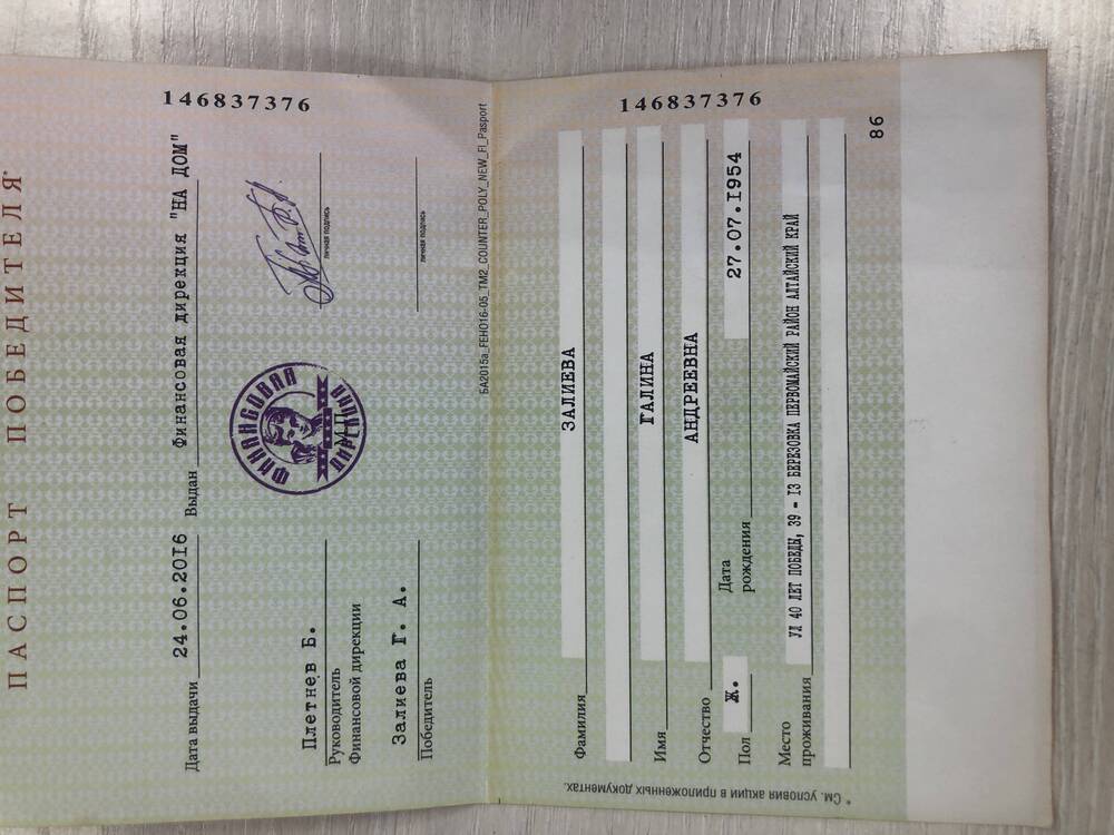 Паспорт Победителя №146837376 Залиевой Г.А. от 27.07.2016