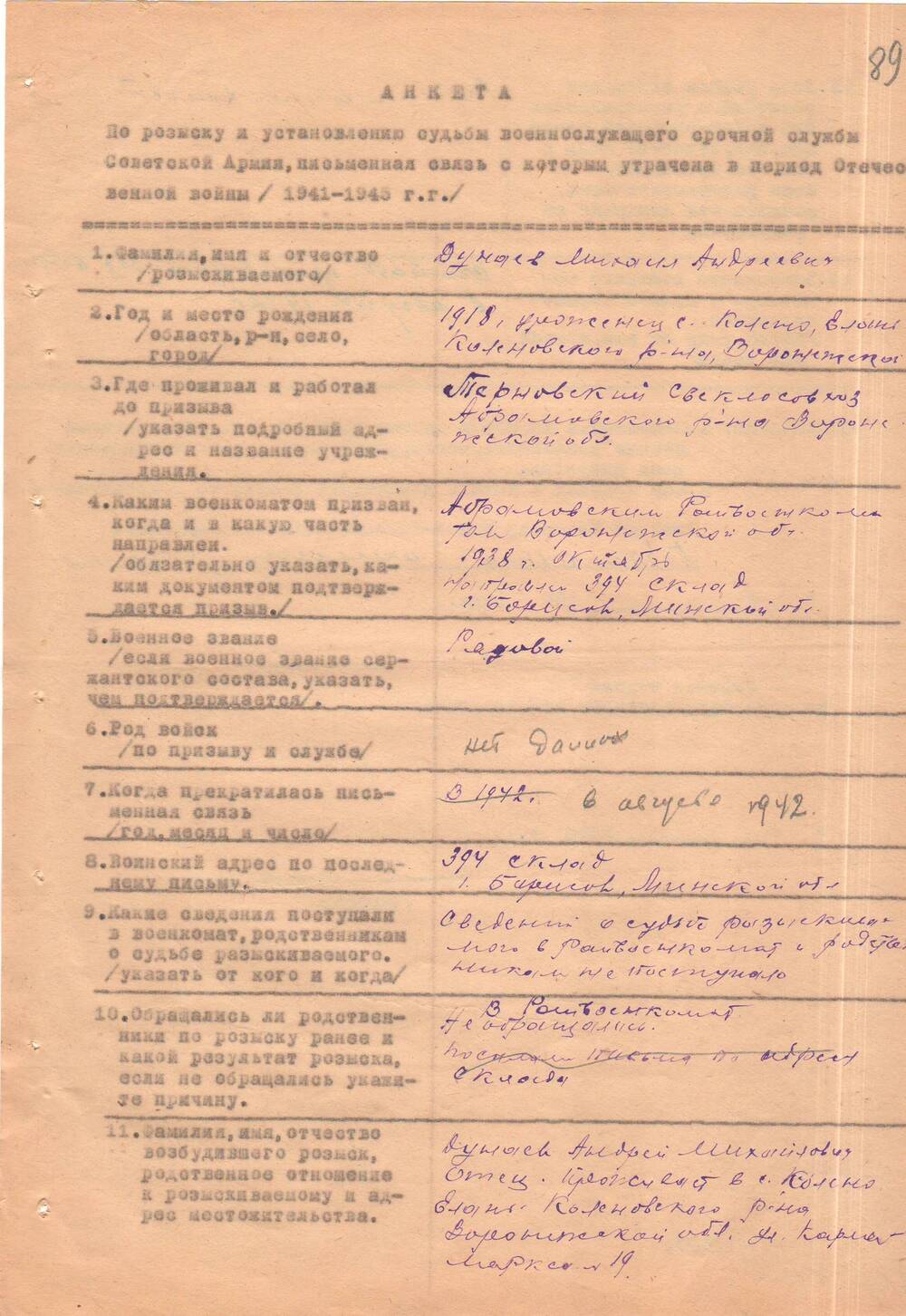 Материалы военкомата. Анкета по розыску и установлению судьбы, 1963 г.