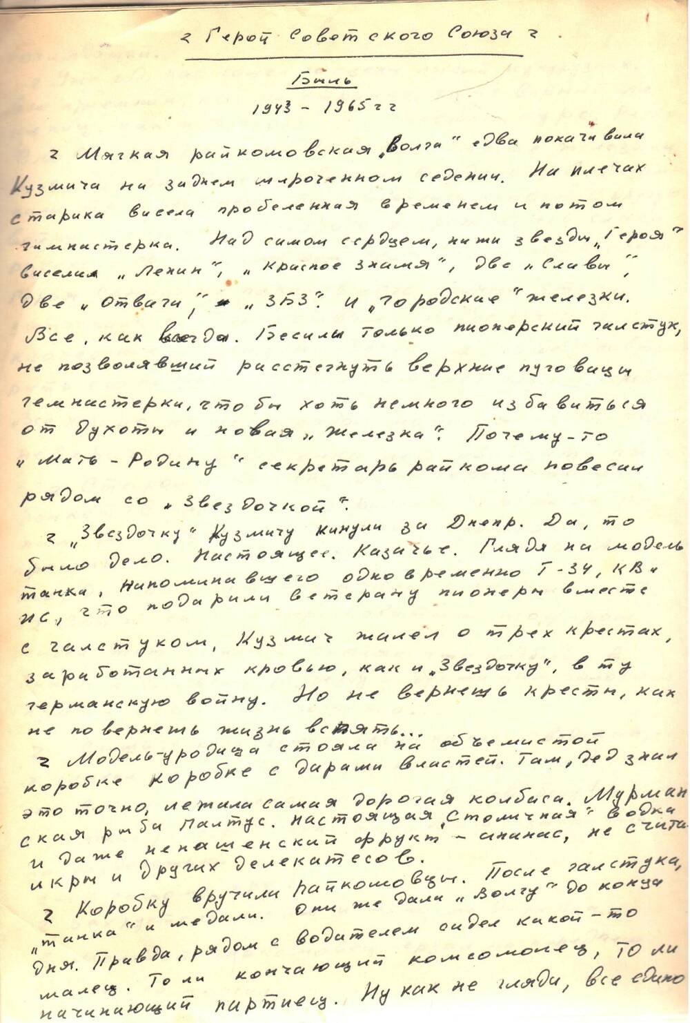 Рукопись книги Хопёрские были Сивогривова В.Н. (написана от руки и на пишущей машинке)
