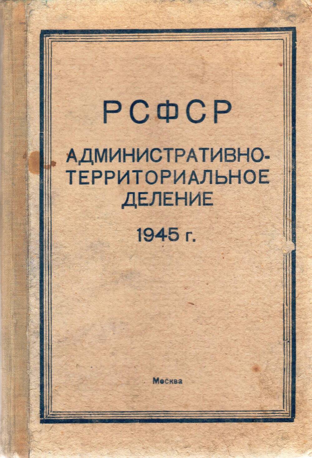 Книга: РСФСР Административно-территориальное деление 1945 г., Москва