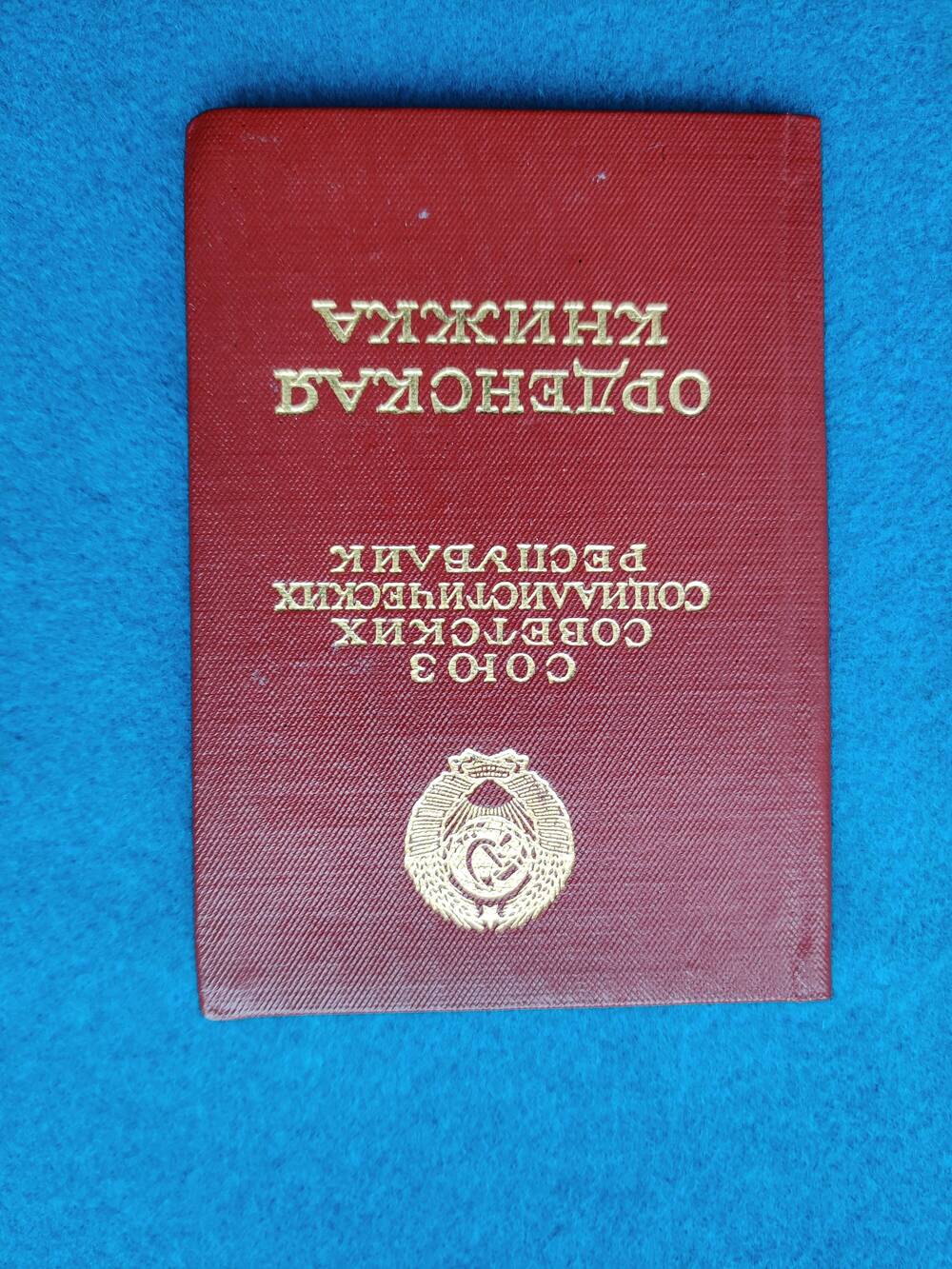 Книжка орденская Ж №255700 Закияшко С. П.