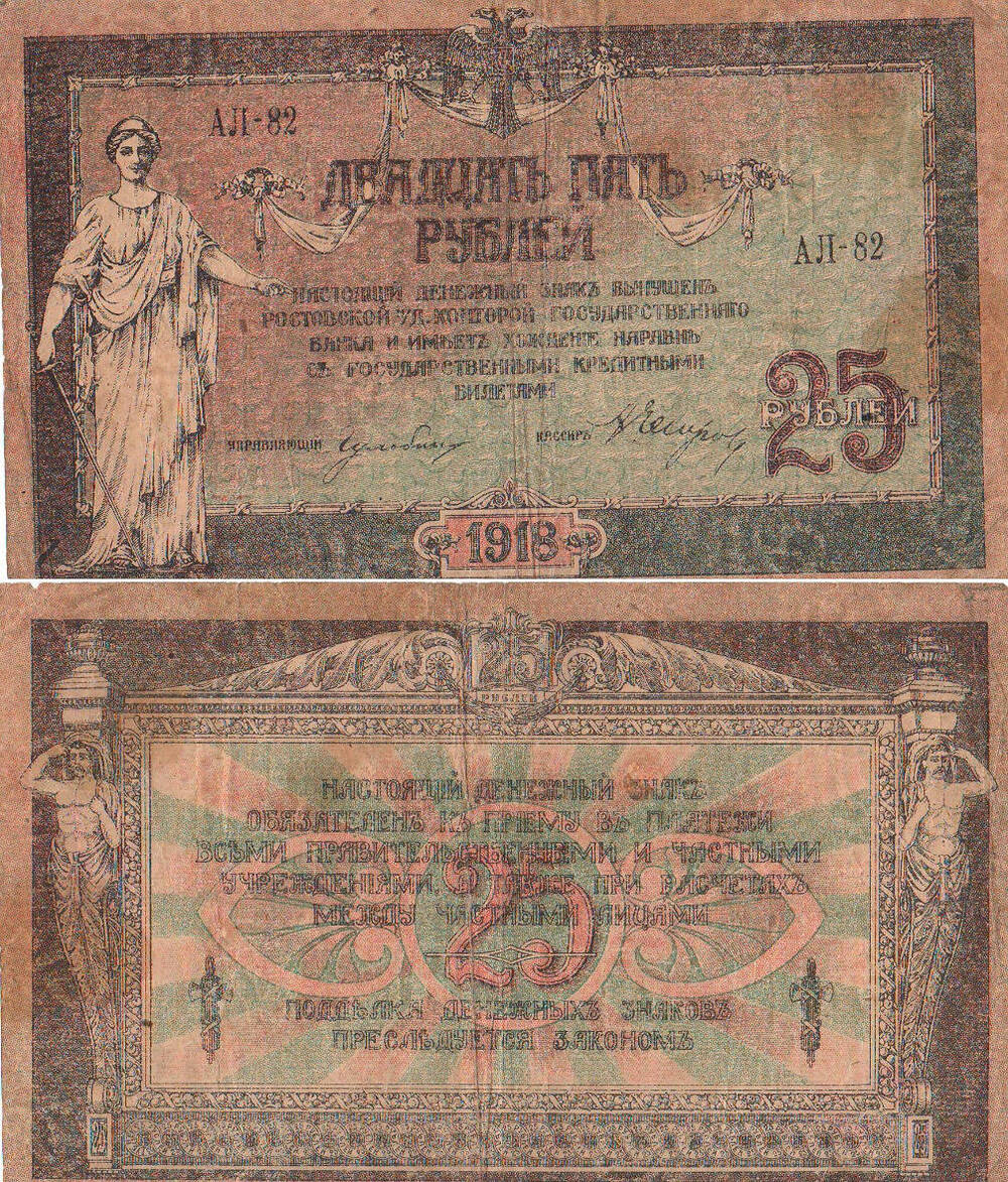 Бон. Денежный знак 25 рублей 1918 года. АЛ-82.