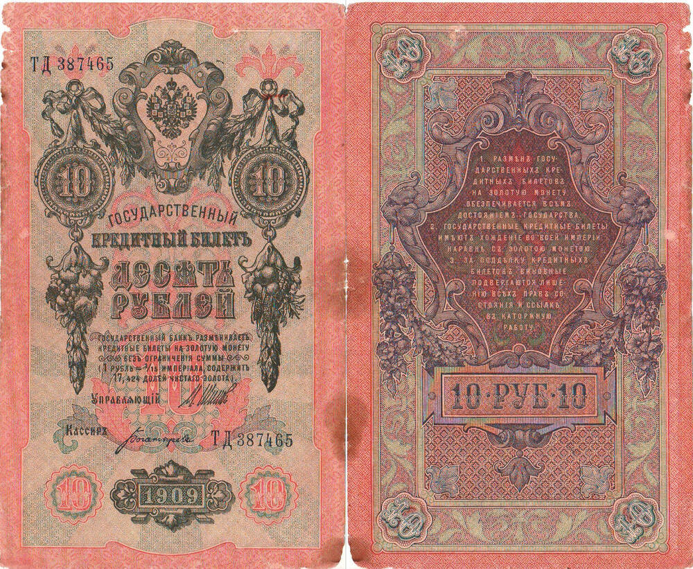 Бон. Государственный кредитный билет Российской империи. Десять рублей 1909 года. ТД 387465.