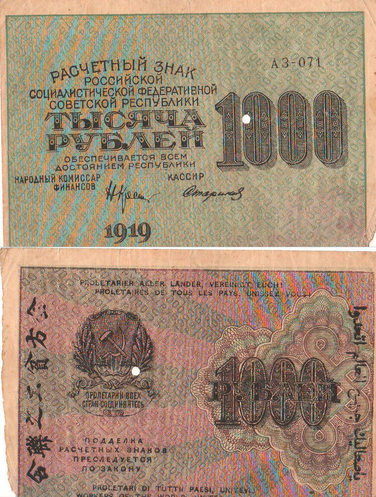 Бон. Расчётный знак РСФСР одна тысяча рублей 1919 года.